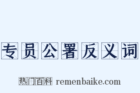 专员公署反义词是什么意思的图片